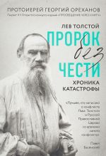 Лев Толстой. Пророк без чести. Хроника катастрофы