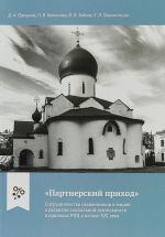 "Партнерский приход". Сотрудничество священников и мирян в развитии социальной деятельности в приходах ПРЦ в начале XXI века