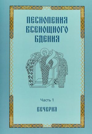 Pesnopenija vsenoschnogo bdenija. Chast 1. Vechernja