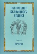 Pesnopenija vsenoschnogo bdenija. Chast 1. Vechernja