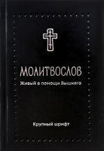 Молитвослов. Живый в помощи Вышняго. Крупный шрифт