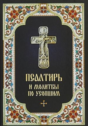 Psaltir i molitvy po usopshim