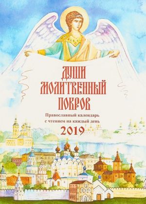 Dushi molitvennyj pokrov. Kalendar na 2019 god. S chtenijami na kazhdyj den