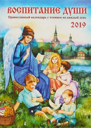 Vospitanie dushi. Pravoslavnyj kalendar s chteniem na kazhdyj den na 2019 god.