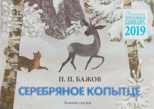 Детский православный (настенный) календарь 2019. Серебряное копытце. Зимняя сказка