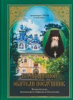 Богородичной обители послушник. Жизнеописание Нафанаила (Поспелова)