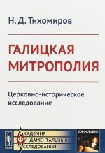 Galitskaja mitropolija. Tserkovno-istoricheskoe issledovanie