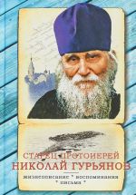 Старец протоиерей Николай Гурьянов. Жизнеописание. Воспоминания. Письма