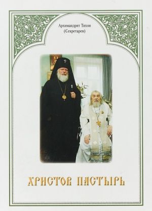 Khristov pastyr. Zhizn i trudy startsa arkhimandrita Ioanna (Krestjankina) po materialam arkhiva Svjato-Uspenskogo Pskovo-Pecherskogo monastyrja