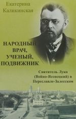 Народный врач, ученый, подвижник. Святитель Лука (Войно-Ясенецкий) в Переславле-Залесском