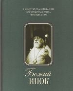 Bozhij inok. K 100-letiju so dnja rozhdenija arkhimandrita Ioanna (Krestjankina)