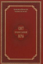 Свет православной веры. Проповеди