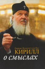 Patriarkh Moskovskij i vseja Rusi Kirill. O smyslakh