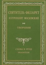 Svjatitel Filaret Mitropolit Moskovskij. Tvorenija. Slova i rechi. Tom V (1849-1867)