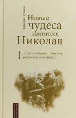 Novye chudesa svjatitelja Nikolaja. Velikoe sobranie s zhitiem, akafistom i molitvami