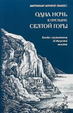 Odna noch v pustyni Svjatoj gory. Besedy s pustynnikom ob Iisusovoj molitve