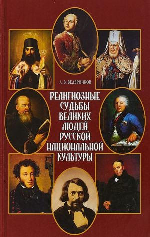 Religioznye sudby velikikh ljudej russkoj natsionalnoj kultury