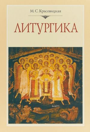 Liturgika. Kurs lektsij