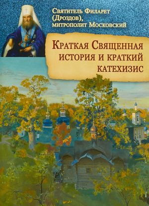 Краткая Священная история и краткий катехизис