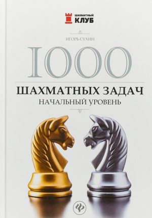 1000 shakhmatnykh zadach. Nachalnyj uroven