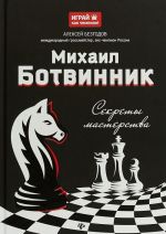 Mikhail Botvinnik. Sekrety masterstva