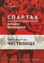 Spartak. Khroniki vozrozhdenija. Kniga 2. 1977 god. "Chistilische"