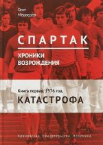 Spartak. Khroniki vozrozhdenija. Kniga 1. 1976 god. Katastrofa