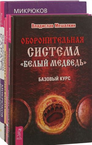 Entsiklopedija karate. Oboronitelnaja sistema. Intuitivnoe telo. Immunitet protiv strakha (komplekt iz 4-kh knig)