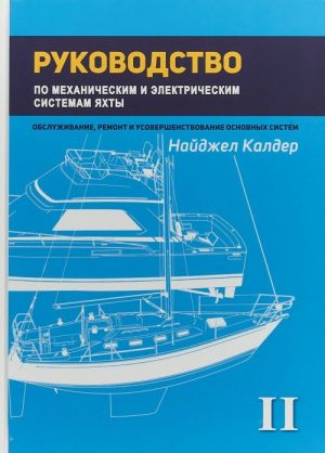 Rukovodstvo po mekhanicheskim i elektricheskim sistemam jakhty. Tom 2. Mekhanicheskie sistemy jakhty