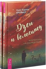 Дзен и велосипед. Велопрогулка как вид медитации (комплект из 2-х книг)