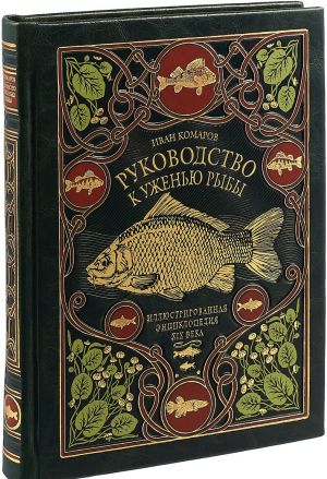 Rukovodstvo k uzhenju ryby. Illjustrirovannaja entsiklopedija XIX veka. Limitirovannyj tirazh v kozhanom pereplete ruchnoj raboty