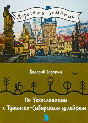 По Чехословакии с Тувинско-Сибирским шлейфом