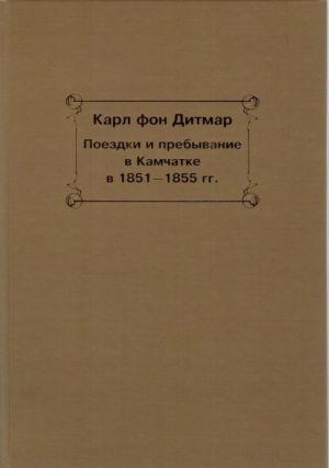 Поездки и пребывание в Камчатке в 1851-1855 года