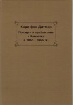 Поездки и пребывание в Камчатке в 1851-1855 года