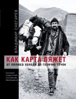 Как карта ляжет. От полюса холода до горячих точек