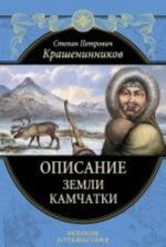 Opisanie zemli Kamchatki (podarochnoe izdanie)