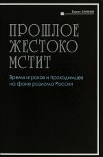 Proshloe zhestoko mstit. Vremja igrokov prokhodimtsev na fone razloma Rossii