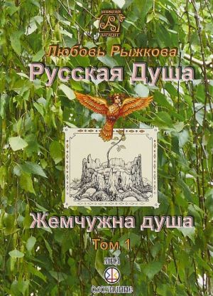 Русская Душа. Том 1. Жемчужна душа