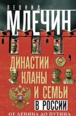 Dinastii, klany i semi v Rossii. Ot Lenina do Putina