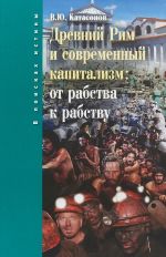 Древний Рим и современный капитализм. От рабства к рабству