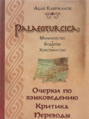 Palaeoturcica. Manikhejstvo. Buddizm. Khristianstvo. Ocherki po jazykovedeniju. Kritika. Perevody