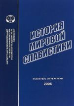 История мировой славистики. Указатель литературы 2006