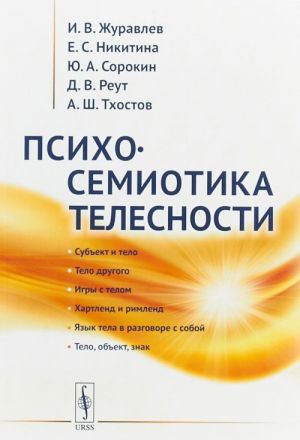 Психосемиотика телесности