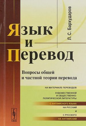 Язык и перевод. Вопросы общей и частной теории перевода