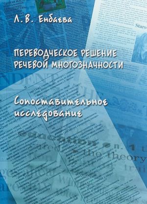 Переводческое решение речевой многозначности. Сопоставительное исследование. Монография