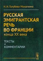 Russkaja emigrantskaja rech vo Frantsii kontsa XX veka. Teksty i kommentarii