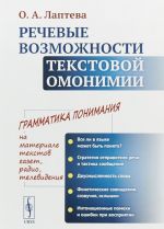 Речевые возможности текстовой омонимии