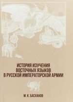 Istorija izuchenija vostochnykh jazykov v russkoj imperatorskoj armii