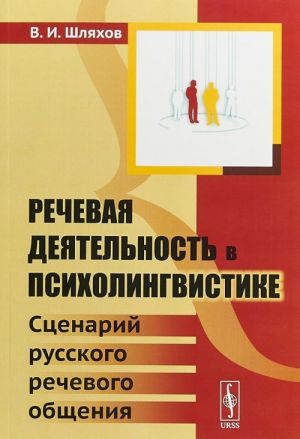 Rechevaja dejatelnost v psikholingvistike. Stsenarij russkogo rechevogo obschenija