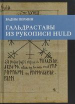 Гальдраставы из рукописи Huld